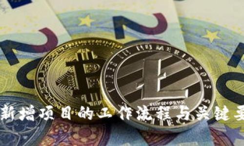 区块链新增项目的工作流程与关键要素解析