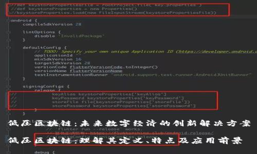 低压区块链：未来数字经济的创新解决方案

低压区块链：理解其定义、特点及应用前景