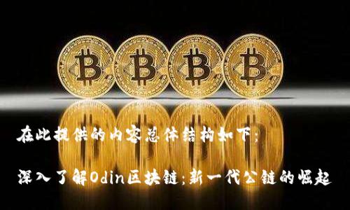 在此提供的内容总体结构如下：

深入了解Odin区块链：新一代公链的崛起