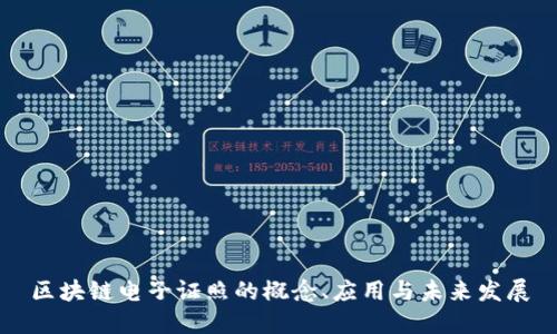 区块链电子证照的概念、应用与未来发展