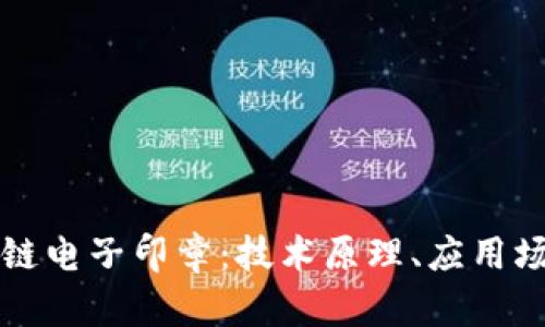 深度解析区块链电子印章：技术原理、应用场景及未来发展