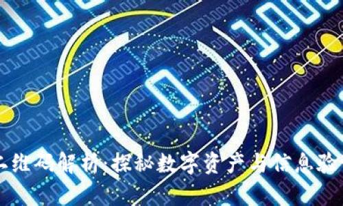 区块链二维码解析：探秘数字资产与信息验证的未来