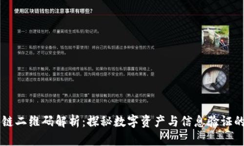 区块链二维码解析：探秘数字资产与信息验证的未来