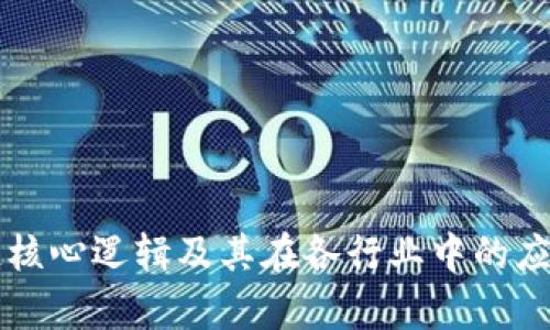 区块链核心逻辑及其在各行业中的应用解析