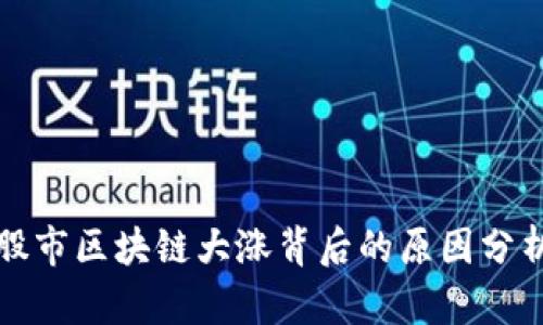 股市区块链大涨背后的原因分析