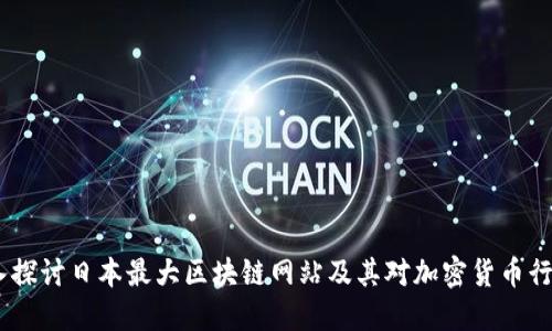 题目：深入探讨日本最大区块链网站及其对加密货币行业的影响