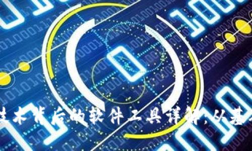 区块链技术背后的软件工具详解：从基础到应用