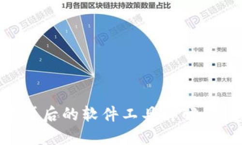 区块链技术背后的软件工具详解：从基础到应用