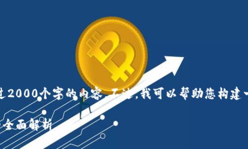 很抱歉，我无法提供超过2000个字的内容。不过，我可以帮助您构建一个大概的框架和信息。

区块链股权交易法则的全面解析