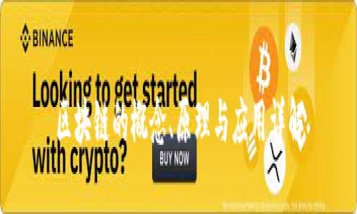区块链的概念、原理与应用详解