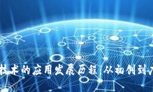 区块链技术的应用发展历程：从初创到广泛应用