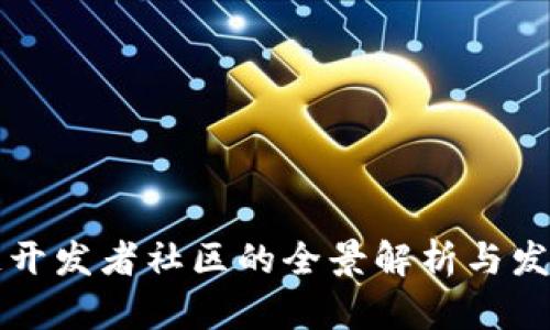 区块链开发者社区的全景解析与发展趋势