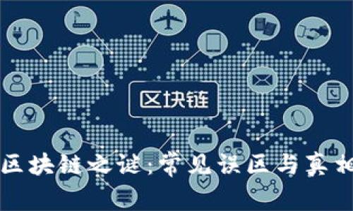揭开区块链之谜：常见误区与真相解析