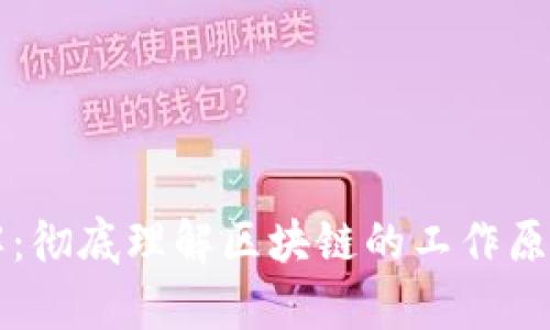 区块链技术详解：彻底理解区块链的工作原理及其应用前景