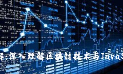 区块链JS详解:深入理解区块链技术与JavaScript的结合