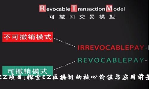 EZ项目：探索EZ区块链的核心价值与应用前景