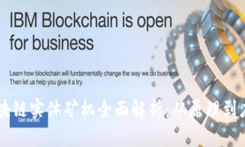 区块链实体矿机全面解析:从原理到应用