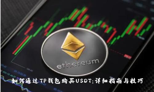 如何通过TP钱包购买USDT：详细指南与技巧