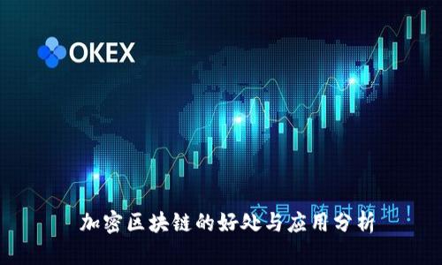  加密区块链的好处与应用分析