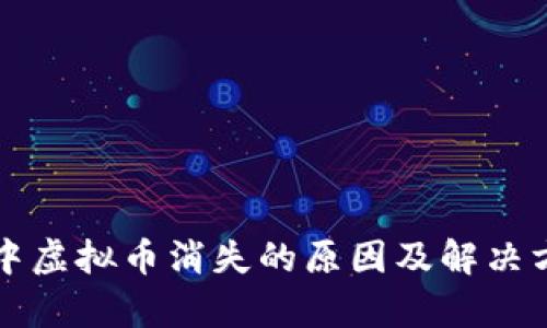 TP钱包中虚拟币消失的原因及解决方案解析