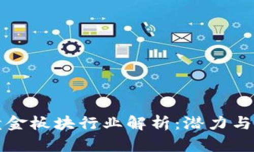 区块链黄金板块行业解析：潜力与未来发展