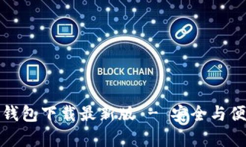 十大虚拟货币钱包下载最新版 - 安全与便捷并存的选择