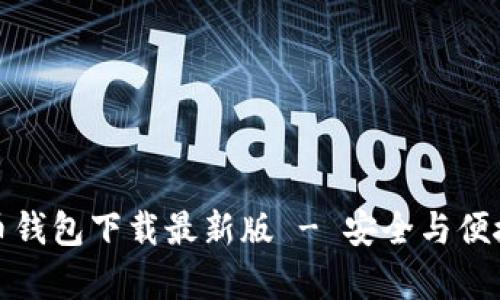 十大虚拟货币钱包下载最新版 - 安全与便捷并存的选择