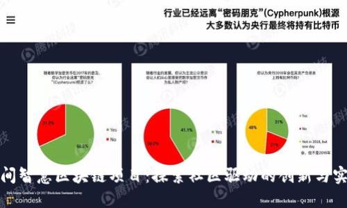 民间智慧区块链项目：探索社区驱动的创新与实施
