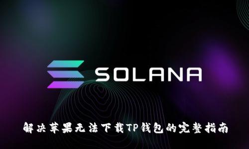 解决苹果无法下载TP钱包的完整指南