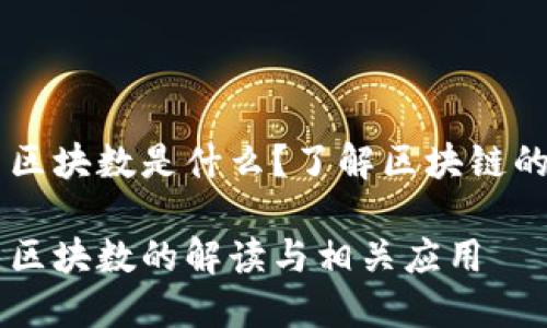 区块链中最新区块数是什么？了解区块链的重要性与应用

区块链中最新区块数的解读与相关应用