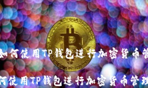 
  如何使用TP钱包进行加密货币管理

如何使用TP钱包进行加密货币管理