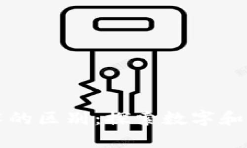 区块链与生物技术的区别：探索数字和生命科学的分界线