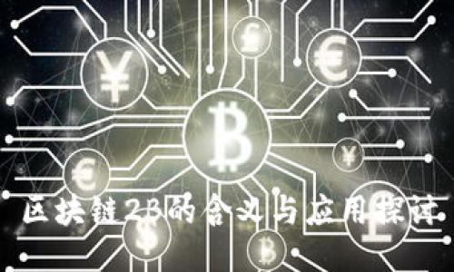 区块链2B的含义与应用探讨