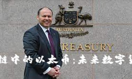 深入解析区块链中的以太币：未来数字货币的关键角色