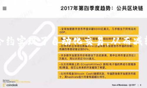 jiaoti火星区块链：未来数字经济的颠覆者/jiaoti
火星区块链, 区块链技术, 加密货币, 去中心化/guanjianci

随着数字经济的迅速发展，区块链技术应运而生，成为一个备受关注的话题。而在众多区块链项目中，火星区块链以其独特的理念和创新的技术架构引起了广泛的关注。那么，火星区块链究竟是什么？它对未来的数字经济将产生怎样的影响呢？本文将对火星区块链进行深入解析。

一、火星区块链的定义与特性

火星区块链，是一种基于区块链技术的新兴生态系统，旨在将去中心化的理念应用于数字经济的各个领域。可以认为，火星区块链具有以下几个显著特性：

ul
    li去中心化：火星区块链通过去中心化的网络架构，消除了传统中心化模型中存在的单点故障风险和权力集中问题。/li
    li安全性：相比于传统数据库，火星区块链采用加密算法，保障了数据的安全性和隐私性。/li
    li透明性：所有交易信息都记录在链上，任何人都可以查询，增强了系统的透明度与信任度。/li
    li智能合约：火星区块链支持智能合约的创建与执行，允许用户构建复杂的交易规则与逻辑。/li
/ul

二、火星区块链的核心技术

火星区块链的成功离不开其核心技术，包括区块链技术、智能合约、共识机制等。这些技术构成了火星区块链的基础，推动其运行与发展。

h41. 区块链技术/h4
作为支撑火星区块链的基础，区块链技术通过数据块的链式结构记录交易信息。每个区块包含一组交易记录和前一个区块的哈希值，形成一个不可篡改的链条。不论是资金转账、资产管理还是信息交换，区块链都能提供透明、高效的解决方案。

h42. 智能合约/h4
智能合约是指自动执行合同条款的计算机程序。通过使用智能合约，火星区块链能够实现无需第三方介入的交易过程，提升交易效率并降低交易成本。例如，在供应链管理中，只有在货物按时到达时，智能合约才会自动释放支付，这样有效地减少了中介费用和可能出现的纠纷。

h43. 共识机制/h4
共识机制是区块链网络中的治理机制，其主要目的是确保所有节点对交易数据的认同。火星区块链可能采用多种共识机制，如PoW（工作量证明）或PoS（权益证明），以保证网络的安全性与稳定性。这些机制确保了网络中的每一个节点都能够在无信任的环境中做出一致的决定。

三、火星区块链的应用场景

火星区块链的应用场景广泛，涵盖了金融、物联网、供应链管理等多个领域。以下是一些具体的应用案例：

h41. 金融服务/h4
在金融行业，火星区块链可以提供安全、透明的交易服务，降低交易成本。例如，通过区块链进行跨国转账时，由于没有中介参与，资金可以迅速到账，手续费大大降低。

h42. 供应链管理/h4
利用火星区块链，企业可以追踪产品从生产到销售的每一个环节。在供应链环节中，所有参与者都可以实时查看产品的状态，确保产品质量并防止假冒伪劣产品的流入。

h43. 认证与身份管理/h4
火星区块链还可以应用于身份验证，允许用户维护自己的身份信息并控制其可见性。通过去中心化的身份管理平台，用户可以更好地保护自己的个人数据，防止隐私泄露。

四、火星区块链的未来展望

展望未来，火星区块链的发展潜力巨大。随着区块链技术的不断成熟与普及，火星区块链有望在更多领域实现商业价值。同时，政策法规的完善也将为火星区块链的发展提供良好的环境。未来，我们或许能够看到一个更为去中心化、透明和高效的经济体系，不再受限于传统中心化系统的种种缺陷。

相关问题探讨

1. 火星区块链如何解决传统金融系统中的痛点？
火星区块链在金融领域的优势主要体现在几个方面，首先是降低成本。传统金融转账需要经过多方机构，产生较高的手续费，而火星区块链可以以极低的成本完成同样的工作。此外，火星区块链能够提供的实时透明性，能够让参与者清晰地了解每一次交易的每一个细节，防止了由于信息不对称带来的风险。最后，火星区块链还提供了一种去中心化的金融服务，使得每个用户都能在不依赖银行或其他金融机构的情况下，管理自己的财务。

2. 火星区块链如何实现去中心化治理？
去中心化治理是火星区块链的核心理念。火星区块链通过分布式网络，将决策权分散到参与者中。所有的智能合约和交易记录都在网络中透明可见，用户可以通过投票或其它形式参与到治理机制中。这种机制既提高了系统的公正性，也增强了用户的参与感。此外，去中心化的治理模式能够有效避免某个单一方的利益损害，确保各方利益平衡。

3. 火星区块链如何保障交易的安全性？
在火星区块链中，交易的安全性主要通过加密技术和共识机制来保障。所有的交易数据在记录之前，都会经过加密处理，防止未经授权的访问。此外，火星区块链采用的共识机制确保了所有节点对交易的确认，这样即使一些节点被攻击或出现故障，整个网络依然能够正常运行。通过这些技术手段，火星区块链能够建立一个高安全性的交易环境，并保护用户的资产安全。

4. 火星区块链在全球化背景下的竞争力如何？
在全球化的大背景下，火星区块链的竞争力主要体现在灵活性和适应性上。由于去中心化的特性，火星区块链能够快速适应不同国家和地区的市场需求。同时，全球范围内的信息共享也为火星区块链带来了更大的发展空间。此外，作为新兴技术，火星区块链的核心团队可以迅速进行技术创新与迭代，保持竞争优势。在未来，一些旧有的金融机构和市场可能会被新兴的火星区块链所颠覆。

5. 火星区块链如何促进数字经济发展？
火星区块链通过提供更加高效、安全和透明的交易方式，促进了数字经济的发展。它的去中心化特性降低了市场的准入门槛，让更多的小企业和个人能够参与到数字经济中。与此同时，火星区块链的智能合约实现了自动化交易，从而减轻了人工干预的需求，并提高了交易的效率。结合与物联网、人工智能等技术的融合，火星区块链有潜力推动数字经济的进一步创新，实现经济结构的与转型。

综上所述，火星区块链以其独特的技术优势和商业潜力，正在逐步改变传统经济的运行方式。未来，我们期待火星区块链带来更多的创新与突破，为数字经济的发展注入新的动力。