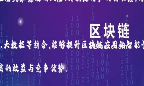   区块链中台技术解析：理解其概念与实际应用 / 

 guanjianci 区块链, 中台技术, 应用场景, 数字化转型 /guanjianci 

区块链技术自从在比特币的背景下首次亮相以来，其所带来的分布式存储、不可篡改性和透明度等特性，吸引了各行业的关注。随着区块链技术不断成熟，其应用也逐步扩展到商业领域，其中“区块链中台技术”成为一个重要的概念。本文将深入探讨区块链中台技术的定义、特点、应用场景以及发展前景。

什么是区块链中台技术？

区块链中台技术是指将区块链技术与企业中台架构相结合，形成一个支持企业数字化转型和创新的综合性信息技术平台。中台概念最早起源于企业的架构设计，旨在打破传统的前台和后台界限，将业务共享能力进行充分整合，提升效率和灵活性。而区块链则为这一过程提供了数据透明性、安全性和不可篡改的基础。

在区块链中台的框架下，企业能够通过区块链实现数据的高效共享、用户身份认证、交易记录追溯等多种功能。这种技术不仅可以解决信息孤岛的问题，还能够帮助企业构建更为可信的业务环境，支持多方协作，实现生态共赢。

区块链中台技术的核心特点

1. **去中心化**：区块链的去中心化特性使得数据不再依赖于单一中心，而是分散存储在多个节点中，这样既提高了数据的安全性，也增强了系统的抗攻击能力。

2. **透明性和可追溯性**：区块链技术具备数据透明的优势，所有交易记录均在链上进行公开，因此，任何时候都可以进行审计和追溯，这对于需要高度信任的行业来说尤为重要。

3. **智能合约**：区块链中台常常融合智能合约技术，通过程序自动执行合约条款，降低了人为干预的风险，提高了交易的效率。

4. **高安全性**：由于数据一旦写入区块链便不可更改，其数据的安全性较高，能够有效防止数据丢失和恶意篡改。

区块链中台技术的主要应用场景

区块链中台技术在多个行业展示了其潜在的应用价值，具体应用场景包括：

1. **金融行业**：在金融领域，区块链中台可以实现跨境支付、资金清算、资产管理等多个场景。通过去中心化的方式，减少了中介机构，降低了成本，提高了效率。

2. **供应链管理**：在供应链管理中，区块链能够实时追踪货物的来源和流转情况，提供透明的物流数据，减少假货的风险，提高消费者的信任度。

3. **数字身份管理**：区块链中台可以创建一个去中心化的身份验证机制，用户的身份信息可以安全地存储在区块链上，避免了身份盗用和数据泄露的风险。

4. **医疗健康**：在医疗领域，区块链可以实现患者的健康数据共享，医生可以更方便地获取患者的医疗历史，同时患者对自己数据的掌控性也得到了提高。

5. **政务服务**：各类政务服务也可以通过区块链中台进行，提升政务透明度，打击腐败现象。

区块链中台技术的发展前景

随着区块链技术的不断演进和成熟，区块链中台技术的市场需求也在不断上升。企业的数字化转型已成为必然趋势，区块链中台作为其中的重要支撑，未来的发展前景广阔。

行业的监管政策日趋完善，将为区块链技术的应用提供更加安全的环境。同时，技术的进步也将降低区块链应用的门槛，使得更多中小企业能够通过区块链中台参与到数字经济大潮中。

此外，随着5G等新兴技术的普及，区块链中台将能够承载更多实时、高频的应用场景，推动产业的数字化转型和升级。

区块链中台技术可能遇到的挑战

尽管区块链中台技术有着诸多优势和广阔前景，但在实际应用中仍面临几个不容忽视的挑战：

1. **技术的复杂性**：区块链技术本身具有一定的复杂性，对企业来说，如何理解和运用这些技术将是一个挑战。

2. **标准化问题**：当前区块链的标准化程度依然较低，不同的区块链平台之间缺乏互通性，补充协作效果受到限制。

3. **法规和政策的限制**：各国在区块链技术的法规和政策上尚未形成统一标准，部分地区的监管措施可能会限制其发展。

4. **数据隐私问题**：尽管区块链技术具备数据透明性，但如何在保护用户隐私的同时实现数据的透明共享，将是一个亟待解决的问题。

区块链中台技术的未来发展方向

在应对挑战的同时，区块链中台技术未来也可以通过以下几个方向进行发展：

1. **逐步标准化**：通过行业组织和研发机构的合作，推动区块链技术的标准化进程，增强不同区块链平台之间的互联互通。

2. **用户体验**：关注用户体验，开发更多友好的用户界面和应用场景，让区块链技术深入到大众生活中。

3. **加强产学研合作**：促进区块链领域的产学研合作，借助高校和研究机构的技术优势，加速技术的创新与应用。

4. **构建生态圈**：通过跨行业的合作，构建区块链生态圈，让更多的企业、机构和用户参与其中，共同推动区块链中台的应用和发展。

常见问题解答

1. 区块链中台技术与传统中台技术有什么区别？

区块链中台技术与传统中台技术的核心区别在于技术架构和数据处理方式。传统中台往往依赖于中心化的数据存储和处理方式，数据集中在某一节点或数据库中。而区块链中台则采用去中心化的方式，数据分散存储，具备更高的安全性和透明性。此外，区块链中台还能够结合智能合约，实现自动化的合约执行，提高了业务处理的效率和准确性。

2. 区块链中台技术适用于哪些行业？

区块链中台技术广泛适用于金融、供应链管理、医疗、政务、物联网等多个行业。在金融行业，它可用于实现跨境支付和清算；在供应链管理中，可以提供物流追踪；在医疗行业，能够促进健康数据共享；在政务服务中，提升透明度和效率。这些行业因其对数据透明、安全和实时性的要求，特别适合采用区块链中台技术。

3. 区块链中台技术能否保障数据隐私？

区块链中台技术在提供透明性和可追溯性的同时，数据隐私问题确实是一个重要的挑战。虽然区块链上的数据是公开透明的，但可以通过零知识证明等先进技术，确保在验证数据的真实性的同时保护用户的隐私。此外，企业在实施区块链中台技术时，还需结合数据加密和权限控制等措施，确保用户数据不被滥用。

4. 如何评估区块链中台技术的实施效果？

评估区块链中台技术的实施效果可以从几个方面进行考量：首先是业务处理效率的提升，例如交易时间是否有所缩短；其次是系统的安全性变化，是否降低了数据丢失和篡改的风险；再次是用户的信任度，用户对系统透明度和数据保护的感知；最后是成本的变化，包括人力成本和物资成本的节省。通过定量和定性相结合的方式，全面评估区块链中台技术的实施效果。

5. 未来区块链中台技术将如何发展？

未来区块链中台技术的发展将集中在几个重要的方向上，包括技术的标准化与互操作性、用户体验的、行业生态的构建以及与新兴技术的融合。例如，与人工智能、大数据等结合，能够提升区块链应用的智能性和分析能力。同时，通过跨行业合作，形成区块链共享生态，推动各行业在信息技术上的深度融合，加速行业的数字化转型。

总之，区块链中台技术作为推动企业数字化和创新的重要支撑，必将在未来的商业环境中发挥越来越重要的作用。通过不断的技术和生态构建，将为企业带来更高的效益与竞争优势。