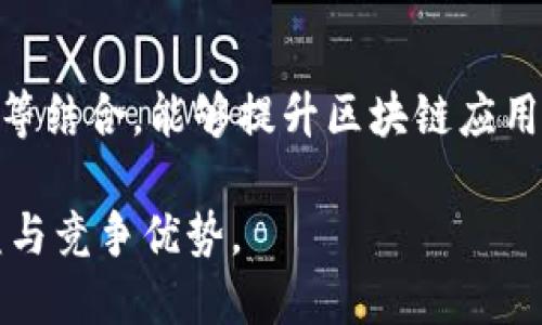   区块链中台技术解析：理解其概念与实际应用 / 

 guanjianci 区块链, 中台技术, 应用场景, 数字化转型 /guanjianci 

区块链技术自从在比特币的背景下首次亮相以来，其所带来的分布式存储、不可篡改性和透明度等特性，吸引了各行业的关注。随着区块链技术不断成熟，其应用也逐步扩展到商业领域，其中“区块链中台技术”成为一个重要的概念。本文将深入探讨区块链中台技术的定义、特点、应用场景以及发展前景。

什么是区块链中台技术？

区块链中台技术是指将区块链技术与企业中台架构相结合，形成一个支持企业数字化转型和创新的综合性信息技术平台。中台概念最早起源于企业的架构设计，旨在打破传统的前台和后台界限，将业务共享能力进行充分整合，提升效率和灵活性。而区块链则为这一过程提供了数据透明性、安全性和不可篡改的基础。

在区块链中台的框架下，企业能够通过区块链实现数据的高效共享、用户身份认证、交易记录追溯等多种功能。这种技术不仅可以解决信息孤岛的问题，还能够帮助企业构建更为可信的业务环境，支持多方协作，实现生态共赢。

区块链中台技术的核心特点

1. **去中心化**：区块链的去中心化特性使得数据不再依赖于单一中心，而是分散存储在多个节点中，这样既提高了数据的安全性，也增强了系统的抗攻击能力。

2. **透明性和可追溯性**：区块链技术具备数据透明的优势，所有交易记录均在链上进行公开，因此，任何时候都可以进行审计和追溯，这对于需要高度信任的行业来说尤为重要。

3. **智能合约**：区块链中台常常融合智能合约技术，通过程序自动执行合约条款，降低了人为干预的风险，提高了交易的效率。

4. **高安全性**：由于数据一旦写入区块链便不可更改，其数据的安全性较高，能够有效防止数据丢失和恶意篡改。

区块链中台技术的主要应用场景

区块链中台技术在多个行业展示了其潜在的应用价值，具体应用场景包括：

1. **金融行业**：在金融领域，区块链中台可以实现跨境支付、资金清算、资产管理等多个场景。通过去中心化的方式，减少了中介机构，降低了成本，提高了效率。

2. **供应链管理**：在供应链管理中，区块链能够实时追踪货物的来源和流转情况，提供透明的物流数据，减少假货的风险，提高消费者的信任度。

3. **数字身份管理**：区块链中台可以创建一个去中心化的身份验证机制，用户的身份信息可以安全地存储在区块链上，避免了身份盗用和数据泄露的风险。

4. **医疗健康**：在医疗领域，区块链可以实现患者的健康数据共享，医生可以更方便地获取患者的医疗历史，同时患者对自己数据的掌控性也得到了提高。

5. **政务服务**：各类政务服务也可以通过区块链中台进行，提升政务透明度，打击腐败现象。

区块链中台技术的发展前景

随着区块链技术的不断演进和成熟，区块链中台技术的市场需求也在不断上升。企业的数字化转型已成为必然趋势，区块链中台作为其中的重要支撑，未来的发展前景广阔。

行业的监管政策日趋完善，将为区块链技术的应用提供更加安全的环境。同时，技术的进步也将降低区块链应用的门槛，使得更多中小企业能够通过区块链中台参与到数字经济大潮中。

此外，随着5G等新兴技术的普及，区块链中台将能够承载更多实时、高频的应用场景，推动产业的数字化转型和升级。

区块链中台技术可能遇到的挑战

尽管区块链中台技术有着诸多优势和广阔前景，但在实际应用中仍面临几个不容忽视的挑战：

1. **技术的复杂性**：区块链技术本身具有一定的复杂性，对企业来说，如何理解和运用这些技术将是一个挑战。

2. **标准化问题**：当前区块链的标准化程度依然较低，不同的区块链平台之间缺乏互通性，补充协作效果受到限制。

3. **法规和政策的限制**：各国在区块链技术的法规和政策上尚未形成统一标准，部分地区的监管措施可能会限制其发展。

4. **数据隐私问题**：尽管区块链技术具备数据透明性，但如何在保护用户隐私的同时实现数据的透明共享，将是一个亟待解决的问题。

区块链中台技术的未来发展方向

在应对挑战的同时，区块链中台技术未来也可以通过以下几个方向进行发展：

1. **逐步标准化**：通过行业组织和研发机构的合作，推动区块链技术的标准化进程，增强不同区块链平台之间的互联互通。

2. **用户体验**：关注用户体验，开发更多友好的用户界面和应用场景，让区块链技术深入到大众生活中。

3. **加强产学研合作**：促进区块链领域的产学研合作，借助高校和研究机构的技术优势，加速技术的创新与应用。

4. **构建生态圈**：通过跨行业的合作，构建区块链生态圈，让更多的企业、机构和用户参与其中，共同推动区块链中台的应用和发展。

常见问题解答

1. 区块链中台技术与传统中台技术有什么区别？

区块链中台技术与传统中台技术的核心区别在于技术架构和数据处理方式。传统中台往往依赖于中心化的数据存储和处理方式，数据集中在某一节点或数据库中。而区块链中台则采用去中心化的方式，数据分散存储，具备更高的安全性和透明性。此外，区块链中台还能够结合智能合约，实现自动化的合约执行，提高了业务处理的效率和准确性。

2. 区块链中台技术适用于哪些行业？

区块链中台技术广泛适用于金融、供应链管理、医疗、政务、物联网等多个行业。在金融行业，它可用于实现跨境支付和清算；在供应链管理中，可以提供物流追踪；在医疗行业，能够促进健康数据共享；在政务服务中，提升透明度和效率。这些行业因其对数据透明、安全和实时性的要求，特别适合采用区块链中台技术。

3. 区块链中台技术能否保障数据隐私？

区块链中台技术在提供透明性和可追溯性的同时，数据隐私问题确实是一个重要的挑战。虽然区块链上的数据是公开透明的，但可以通过零知识证明等先进技术，确保在验证数据的真实性的同时保护用户的隐私。此外，企业在实施区块链中台技术时，还需结合数据加密和权限控制等措施，确保用户数据不被滥用。

4. 如何评估区块链中台技术的实施效果？

评估区块链中台技术的实施效果可以从几个方面进行考量：首先是业务处理效率的提升，例如交易时间是否有所缩短；其次是系统的安全性变化，是否降低了数据丢失和篡改的风险；再次是用户的信任度，用户对系统透明度和数据保护的感知；最后是成本的变化，包括人力成本和物资成本的节省。通过定量和定性相结合的方式，全面评估区块链中台技术的实施效果。

5. 未来区块链中台技术将如何发展？

未来区块链中台技术的发展将集中在几个重要的方向上，包括技术的标准化与互操作性、用户体验的、行业生态的构建以及与新兴技术的融合。例如，与人工智能、大数据等结合，能够提升区块链应用的智能性和分析能力。同时，通过跨行业合作，形成区块链共享生态，推动各行业在信息技术上的深度融合，加速行业的数字化转型。

总之，区块链中台技术作为推动企业数字化和创新的重要支撑，必将在未来的商业环境中发挥越来越重要的作用。通过不断的技术和生态构建，将为企业带来更高的效益与竞争优势。