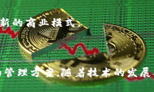 区块链是物联网吗？探索这两者之间的关系

区块链, 物联网, 区块链技术, 物联网应用/guanjianci

### 引言

区块链和物联网（IoT）是当今科技领域最热门的话题之一。随着数字化转型的不断深入，越来越多的人对这两种技术产生了浓厚的兴趣。许多人在搜索时提出了“区块链是物联网吗？”这个问题，其实，这两者并不是同一种技术，但它们之间有着密切的关系。本文将深入探讨区块链与物联网的定义、应用场景，以及二者结合的潜力。

### 什么是区块链？

区块链是一种去中心化的分布式账本技术，它通过加密的方式将数据分散存储在网络中的多个节点上，确保数据的安全性和透明性。每个区块包含了一组交易记录，并通过加密哈希链接到前一个区块，形成一个链式结构。由于其不可篡改和匿名的特性，区块链广泛应用于金融领域、供应链管理、智能合约等多个行业。

#### 区块链的主要特点

1. **去中心化**：没有中央管理机构，数据保存在网络中的多个节点上，降低了风险。
2. **不可篡改性**：一旦记录在区块链上的数据就无法修改，确保了数据的完整性。
3. **透明性**：任何人都可以访问区块链上公开的数据，提高了数据的可信度。
4. **安全性**：通过加密技术保护数据，使得信息不易被非法篡改。

### 什么是物联网？

物联网是一种通过互联网连接物理设备的技术，使得这些设备能够互相通信并进行数据交换。物联网设备可以是智能家居设备、传感器、车辆等。通过数据的收集与分析，物联网能够实现智能化管理，从而提高工作效率和生活质量。

#### 物联网的主要特点

1. **互联互通**：不同的设备可以通过互联网进行连接和数据交换。
2. **自动化**：通过算法和人工智能，实现自动化控制和数据处理。
3. **实时性**：物联网能够实时监测和反馈数据，使得决策更加及时和有效。
4. **远程控制**：用户可以通过移动设备或电脑远程控制各类连接的设备。

### 区块链与物联网的关系

从定义上看，区块链和物联网是两个不同的概念，但它们可以相辅相成，形成互补关系。

#### 数据安全与隐私保护

物联网设备通常会生成大量敏感数据，而传统的中心化存储可能会面临数据泄露的风险。将这些数据存储在区块链上，可以利用区块链的安全性和匿名性，保护用户隐私和数据安全。这对于诸如医疗、金融等行业尤为重要。

#### 设备身份验证

在物联网中，设备的身份验证至关重要。利用区块链的智能合约，可以确保每个设备在接入网络时都能被验证和授权，防止恶意设备接入系统。

#### 提高效率

区块链能够有效简化物联网设备之间的交互流程，降低管理成本。通过智能合约，在满足特定条件时自动执行合同条款，从而减少人工干预，提高效率。

### 可能相关的问题

1. **区块链可以解决哪些物联网安全问题？**
2. **物联网如何利用区块链技术实现智能合约？**
3. **两者的结合对未来科技发展有什么影响？**
4. **存在哪些现实中的区块链与物联网结合的案例？**
5. **未来区块链与物联网结合的趋势将如何发展？**

#### 区块链可以解决哪些物联网安全问题？

物联网因其广泛连接的特性，面临着多种安全威胁。例如，黑客攻击、数据泄露、设备伪造等。因此，各行业都在寻求有效的方法来增强物联网安全。区块链技术的引入为物联网安全问题提供了新的解决方案。

##### 1. 数据隐私

物联网设备会收集大量用户的个人数据。如果这些数据被中心化存储，则极易遭受攻击。通过区块链将数据加密和分散存储，可以保障用户的数据隐私和安全。此外，使用零知识证明等加密技术，可以在不公开敏感数据的情况下验证它们的真实性，使得数据使用更加安全。

##### 2. 设备身份验证

在物联网中，设备身份验证是管理连接设备的基础。区块链可以为每个设备生成唯一的数字身份，确保设备在接入网络前进行身份验证。这种机制可以防止不明设备的接入与攻击，提高整个网络的安全性。

##### 3. 防篡改性

传统物联网设备数据仓库容易被攻击者篡改或伪造数据，而区块链的不可篡改性能够确保数据一旦记录便不能被更改。通过实时监控和记录设备数据，从而确保数据的真实性，增强用户信任。

##### 4. 消除单点故障

传统的物联网架构一般采取集中式数据管理，造成单点故障的风险。而区块链的去中心化特性，可以将数据存储在多处，即使某个节点遭受攻击，其他节点依然可以保证系统的稳定性。

##### 5. 合规性审查

对于许多行业，合规性审查是一项重要任务。利用区块链记录数据，不仅使审计变得更加简单和透明，还能实时提供合规情况的更新和报告，提高企业的合规性。

#### 物联网如何利用区块链技术实现智能合约？

智能合约是部署在区块链上的自动执行的程序，它是一种自我执行的合约，其中的条款写入代码中。物联网与区块链结合，可以通过智能合约实现更高效和自动化的操作。

##### 1. 自动化交易

在物联网的生态系统中，诸如能源、物流等领域的交易非常复杂。通过智能合约，设备与设备之间可以自动执行交易，当某个条件满足时，相关的支付或服务就可以自动完成。例如，在智能电网中，当电力需求降低时，电池或电网可以自动调整电力分配并通过智能合约进行结算。

##### 2. 条件执行

由于物联网设备不断产生数据，通过智能合约可以设定条件，当特定条件满足时，合约会自动触发。例如，在供应链管理中，当产品达到某个地点时，智能合约能够自动触发支付和库存更新，从而减少人工干预，节省时间。

##### 3. 增强透明性

智能合约的代码和交易记录是公开透明的，每个人都可以访问和验证。这增强了系统的透明性和信任度，特别是对于那些涉及多方合作的场景，例如保险、物流等行业，能够有效减少纠纷。

##### 4. 效率提升

通过智能合约的自动执行，可以大大提高交易的效率，减少人为错误。以往需要人工处理的流程可以通过编程方式进行，节省人力成本，缩短交易时间。

##### 5. 实时监测

智能合约可以与物联网设备的传感器实现实时交互，确保条件的及时监测和执行。例如，在农田监测中，土壤湿度传感器可以实时更新数据，当湿度达到设定值时，智能合约能自动启动灌溉系统，确保农作物的最佳生长环境。

#### 两者的结合对未来科技发展有什么影响？

区块链和物联网的结合被认为是推动未来科技发展的重要力量。以下是几方面的影响。

##### 1. 信息管理的变革

传统的信息管理方式存在中心化的数据存储和传输模式，面对巨量数据和隐私保护，已显得捉襟见肘。区块链和物联网结合后，采用分布式的数据管理方式，能更有效地应对数据的变化及需求。

##### 2. 数字化经济的崛起

随着物联网设备——从车联网到智能家居的普及，区块链技术的应用将赋予这些设备更多的经济价值。未来可以想象，设备之间可以在自有经济体系内进行资源的自动交易，形成新的商业模式和经济体系。

##### 3. 足迹追踪与保险领域

在物流和保险等行业，结合区块链的物联网能够实现每一个环节的实时追踪与记录，确保声称准确，提高保险公司的理赔效率。同时，基于数据真实和透明，也会增加用户的信任感。

##### 4. 智慧城市建设

区块链和物联网结合，为智慧城市的建设提供了技术基础。在交通、能源管理、公共安全等领域，将多种设备和服务连接在一起，形成一个智慧网络，使城市运营更加高效和智能。

##### 5. 跨行业融合

区块链与物联网的结合促进了各领域的交叉与融合，例如治理、医疗健康、金融等不同领域可以通过建立共享的平台，实现业务流程的高度协同性，提高整体效率，推动各行业的共同发展。

#### 存在哪些现实中的区块链与物联网结合的案例？

随着技术的发展，越来越多的公司和项目开始探索区块链与物联网的结合，以下是一些成功的案例。

##### 1. IOTA与物联网

IOTA是一个专为物联网设计的区块链平台，通过其“有向无环图”（Tangle）技术，解决了传统区块链在扩展性和交易速度上的缺陷。IOTA允许设备在没有交易费用的情况下进行微交易，使设备间的经济活动变得愈加便利。

##### 2. VeChain在供应链管理中的应用

VeChain利用区块链技术提供了一种新型供应链管理方案。通过在产品每一个物流环节中嵌入区块链，可以有效追踪产品的来源和流通，确保信息的真实可靠，降低假冒伪劣产品的风险，提高对消费者的信任。

##### 3. IBM与食品追溯

IBM与多家食品行业公司合作，通过区块链技术实现食品的追溯和透明管理。消费者可以通过扫描产品二维码，了解该食品的来源，生产日期等信息，实现对食品安全的进一步保障。

##### 4. Smartlands在房地产中的应用

Smartlands使用区块链和物联网为房地产市场引入了一种新的融资解决方案。通过使用区块链技术，Smartlands能够对房地产资产进行代币化管理，使得投资变得透明和高效。

##### 5. Wal-Mart与食品安全

Wal-Mart与IBM合作利用区块链技术实现食品的追踪，确保供应链信息的透明。通过将食品的每个环节数据记录在区块链上，Wal-Mart能够迅速追踪到问题商品，避免食品污染事件带来的损失。

#### 未来区块链与物联网结合的趋势将如何发展？

随着技术的不断进步，区块链和物联网的结合将在未来展现出巨大的潜力。以下是对未来发展的几个趋势预测。

##### 1. 标准化趋势

目前，区块链和物联网的标准尚未完全建立，未来很可能会有更多组织和行业协会推动相应的标准制定，以促进不同设备和平台间的兼容性，推动行业整体的健康发展。

##### 2. 更加智能化的设备

随着人工智能技术的发展，未来的物联网设备将更加智能，能够自主学习和适应环境。同时，当这些设备与区块链结合后，将能借助智能合约实现自主决策和操作，大大提升应用价值。

##### 3. 聚焦隐私保护

未来，网络安全和用户隐私将变得越发重要。区块链技术的持续进步将更加注重保护个人信息，让用户的数据在物联网中发挥更大的价值。

##### 4. 增长的行业应用

随着行业对区块链与物联网结合的认知和理解加深，未来会有越来越多的行业开始探索这种结合的可能性。包括医疗、能源、交通等行业，应用案例将不断涌现。

##### 5. 生态系统的形成

未来，区块链与物联网将共同构建一个开放、共享的生态系统，使不同设备和不同数据之间能够互通互联。这样的生态系统不仅可以推动技术发展，更将形成一个全新的商业模式。

### 结论

综上所述，区块链与物联网并非同一个概念，但它们之间的结合却有着巨大的潜力。区块链的去中心化、安全性和智能合约能力，可以为物联网带来更高效、更安全的管理方案。随着技术的发展及其应用的不断深入，未来我们将见证这两者在各个领域形成的深远影响。无论是信息管理、数字经济，还是行业案例，区块链与物联网都将引领科技发展的新方向。