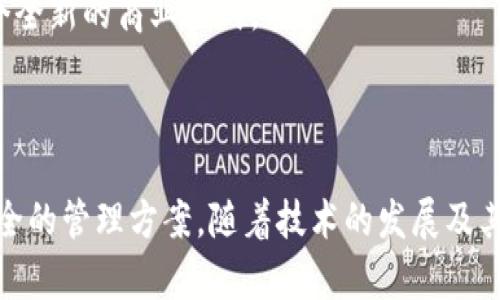 区块链是物联网吗？探索这两者之间的关系

区块链, 物联网, 区块链技术, 物联网应用/guanjianci

### 引言

区块链和物联网（IoT）是当今科技领域最热门的话题之一。随着数字化转型的不断深入，越来越多的人对这两种技术产生了浓厚的兴趣。许多人在搜索时提出了“区块链是物联网吗？”这个问题，其实，这两者并不是同一种技术，但它们之间有着密切的关系。本文将深入探讨区块链与物联网的定义、应用场景，以及二者结合的潜力。

### 什么是区块链？

区块链是一种去中心化的分布式账本技术，它通过加密的方式将数据分散存储在网络中的多个节点上，确保数据的安全性和透明性。每个区块包含了一组交易记录，并通过加密哈希链接到前一个区块，形成一个链式结构。由于其不可篡改和匿名的特性，区块链广泛应用于金融领域、供应链管理、智能合约等多个行业。

#### 区块链的主要特点

1. **去中心化**：没有中央管理机构，数据保存在网络中的多个节点上，降低了风险。
2. **不可篡改性**：一旦记录在区块链上的数据就无法修改，确保了数据的完整性。
3. **透明性**：任何人都可以访问区块链上公开的数据，提高了数据的可信度。
4. **安全性**：通过加密技术保护数据，使得信息不易被非法篡改。

### 什么是物联网？

物联网是一种通过互联网连接物理设备的技术，使得这些设备能够互相通信并进行数据交换。物联网设备可以是智能家居设备、传感器、车辆等。通过数据的收集与分析，物联网能够实现智能化管理，从而提高工作效率和生活质量。

#### 物联网的主要特点

1. **互联互通**：不同的设备可以通过互联网进行连接和数据交换。
2. **自动化**：通过算法和人工智能，实现自动化控制和数据处理。
3. **实时性**：物联网能够实时监测和反馈数据，使得决策更加及时和有效。
4. **远程控制**：用户可以通过移动设备或电脑远程控制各类连接的设备。

### 区块链与物联网的关系

从定义上看，区块链和物联网是两个不同的概念，但它们可以相辅相成，形成互补关系。

#### 数据安全与隐私保护

物联网设备通常会生成大量敏感数据，而传统的中心化存储可能会面临数据泄露的风险。将这些数据存储在区块链上，可以利用区块链的安全性和匿名性，保护用户隐私和数据安全。这对于诸如医疗、金融等行业尤为重要。

#### 设备身份验证

在物联网中，设备的身份验证至关重要。利用区块链的智能合约，可以确保每个设备在接入网络时都能被验证和授权，防止恶意设备接入系统。

#### 提高效率

区块链能够有效简化物联网设备之间的交互流程，降低管理成本。通过智能合约，在满足特定条件时自动执行合同条款，从而减少人工干预，提高效率。

### 可能相关的问题

1. **区块链可以解决哪些物联网安全问题？**
2. **物联网如何利用区块链技术实现智能合约？**
3. **两者的结合对未来科技发展有什么影响？**
4. **存在哪些现实中的区块链与物联网结合的案例？**
5. **未来区块链与物联网结合的趋势将如何发展？**

#### 区块链可以解决哪些物联网安全问题？

物联网因其广泛连接的特性，面临着多种安全威胁。例如，黑客攻击、数据泄露、设备伪造等。因此，各行业都在寻求有效的方法来增强物联网安全。区块链技术的引入为物联网安全问题提供了新的解决方案。

##### 1. 数据隐私

物联网设备会收集大量用户的个人数据。如果这些数据被中心化存储，则极易遭受攻击。通过区块链将数据加密和分散存储，可以保障用户的数据隐私和安全。此外，使用零知识证明等加密技术，可以在不公开敏感数据的情况下验证它们的真实性，使得数据使用更加安全。

##### 2. 设备身份验证

在物联网中，设备身份验证是管理连接设备的基础。区块链可以为每个设备生成唯一的数字身份，确保设备在接入网络前进行身份验证。这种机制可以防止不明设备的接入与攻击，提高整个网络的安全性。

##### 3. 防篡改性

传统物联网设备数据仓库容易被攻击者篡改或伪造数据，而区块链的不可篡改性能够确保数据一旦记录便不能被更改。通过实时监控和记录设备数据，从而确保数据的真实性，增强用户信任。

##### 4. 消除单点故障

传统的物联网架构一般采取集中式数据管理，造成单点故障的风险。而区块链的去中心化特性，可以将数据存储在多处，即使某个节点遭受攻击，其他节点依然可以保证系统的稳定性。

##### 5. 合规性审查

对于许多行业，合规性审查是一项重要任务。利用区块链记录数据，不仅使审计变得更加简单和透明，还能实时提供合规情况的更新和报告，提高企业的合规性。

#### 物联网如何利用区块链技术实现智能合约？

智能合约是部署在区块链上的自动执行的程序，它是一种自我执行的合约，其中的条款写入代码中。物联网与区块链结合，可以通过智能合约实现更高效和自动化的操作。

##### 1. 自动化交易

在物联网的生态系统中，诸如能源、物流等领域的交易非常复杂。通过智能合约，设备与设备之间可以自动执行交易，当某个条件满足时，相关的支付或服务就可以自动完成。例如，在智能电网中，当电力需求降低时，电池或电网可以自动调整电力分配并通过智能合约进行结算。

##### 2. 条件执行

由于物联网设备不断产生数据，通过智能合约可以设定条件，当特定条件满足时，合约会自动触发。例如，在供应链管理中，当产品达到某个地点时，智能合约能够自动触发支付和库存更新，从而减少人工干预，节省时间。

##### 3. 增强透明性

智能合约的代码和交易记录是公开透明的，每个人都可以访问和验证。这增强了系统的透明性和信任度，特别是对于那些涉及多方合作的场景，例如保险、物流等行业，能够有效减少纠纷。

##### 4. 效率提升

通过智能合约的自动执行，可以大大提高交易的效率，减少人为错误。以往需要人工处理的流程可以通过编程方式进行，节省人力成本，缩短交易时间。

##### 5. 实时监测

智能合约可以与物联网设备的传感器实现实时交互，确保条件的及时监测和执行。例如，在农田监测中，土壤湿度传感器可以实时更新数据，当湿度达到设定值时，智能合约能自动启动灌溉系统，确保农作物的最佳生长环境。

#### 两者的结合对未来科技发展有什么影响？

区块链和物联网的结合被认为是推动未来科技发展的重要力量。以下是几方面的影响。

##### 1. 信息管理的变革

传统的信息管理方式存在中心化的数据存储和传输模式，面对巨量数据和隐私保护，已显得捉襟见肘。区块链和物联网结合后，采用分布式的数据管理方式，能更有效地应对数据的变化及需求。

##### 2. 数字化经济的崛起

随着物联网设备——从车联网到智能家居的普及，区块链技术的应用将赋予这些设备更多的经济价值。未来可以想象，设备之间可以在自有经济体系内进行资源的自动交易，形成新的商业模式和经济体系。

##### 3. 足迹追踪与保险领域

在物流和保险等行业，结合区块链的物联网能够实现每一个环节的实时追踪与记录，确保声称准确，提高保险公司的理赔效率。同时，基于数据真实和透明，也会增加用户的信任感。

##### 4. 智慧城市建设

区块链和物联网结合，为智慧城市的建设提供了技术基础。在交通、能源管理、公共安全等领域，将多种设备和服务连接在一起，形成一个智慧网络，使城市运营更加高效和智能。

##### 5. 跨行业融合

区块链与物联网的结合促进了各领域的交叉与融合，例如治理、医疗健康、金融等不同领域可以通过建立共享的平台，实现业务流程的高度协同性，提高整体效率，推动各行业的共同发展。

#### 存在哪些现实中的区块链与物联网结合的案例？

随着技术的发展，越来越多的公司和项目开始探索区块链与物联网的结合，以下是一些成功的案例。

##### 1. IOTA与物联网

IOTA是一个专为物联网设计的区块链平台，通过其“有向无环图”（Tangle）技术，解决了传统区块链在扩展性和交易速度上的缺陷。IOTA允许设备在没有交易费用的情况下进行微交易，使设备间的经济活动变得愈加便利。

##### 2. VeChain在供应链管理中的应用

VeChain利用区块链技术提供了一种新型供应链管理方案。通过在产品每一个物流环节中嵌入区块链，可以有效追踪产品的来源和流通，确保信息的真实可靠，降低假冒伪劣产品的风险，提高对消费者的信任。

##### 3. IBM与食品追溯

IBM与多家食品行业公司合作，通过区块链技术实现食品的追溯和透明管理。消费者可以通过扫描产品二维码，了解该食品的来源，生产日期等信息，实现对食品安全的进一步保障。

##### 4. Smartlands在房地产中的应用

Smartlands使用区块链和物联网为房地产市场引入了一种新的融资解决方案。通过使用区块链技术，Smartlands能够对房地产资产进行代币化管理，使得投资变得透明和高效。

##### 5. Wal-Mart与食品安全

Wal-Mart与IBM合作利用区块链技术实现食品的追踪，确保供应链信息的透明。通过将食品的每个环节数据记录在区块链上，Wal-Mart能够迅速追踪到问题商品，避免食品污染事件带来的损失。

#### 未来区块链与物联网结合的趋势将如何发展？

随着技术的不断进步，区块链和物联网的结合将在未来展现出巨大的潜力。以下是对未来发展的几个趋势预测。

##### 1. 标准化趋势

目前，区块链和物联网的标准尚未完全建立，未来很可能会有更多组织和行业协会推动相应的标准制定，以促进不同设备和平台间的兼容性，推动行业整体的健康发展。

##### 2. 更加智能化的设备

随着人工智能技术的发展，未来的物联网设备将更加智能，能够自主学习和适应环境。同时，当这些设备与区块链结合后，将能借助智能合约实现自主决策和操作，大大提升应用价值。

##### 3. 聚焦隐私保护

未来，网络安全和用户隐私将变得越发重要。区块链技术的持续进步将更加注重保护个人信息，让用户的数据在物联网中发挥更大的价值。

##### 4. 增长的行业应用

随着行业对区块链与物联网结合的认知和理解加深，未来会有越来越多的行业开始探索这种结合的可能性。包括医疗、能源、交通等行业，应用案例将不断涌现。

##### 5. 生态系统的形成

未来，区块链与物联网将共同构建一个开放、共享的生态系统，使不同设备和不同数据之间能够互通互联。这样的生态系统不仅可以推动技术发展，更将形成一个全新的商业模式。

### 结论

综上所述，区块链与物联网并非同一个概念，但它们之间的结合却有着巨大的潜力。区块链的去中心化、安全性和智能合约能力，可以为物联网带来更高效、更安全的管理方案。随着技术的发展及其应用的不断深入，未来我们将见证这两者在各个领域形成的深远影响。无论是信息管理、数字经济，还是行业案例，区块链与物联网都将引领科技发展的新方向。