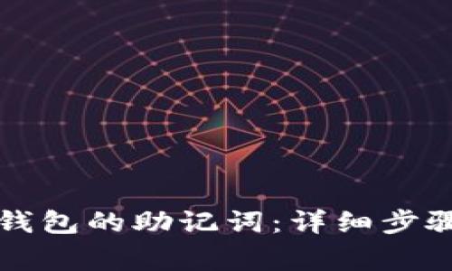 如何找回TP钱包的助记词：详细步骤与注意事项