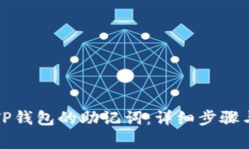 如何找回TP钱包的助记词：详细步骤与注意事项