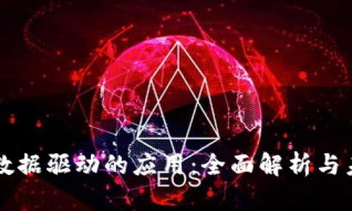 区块链数据驱动的应用：全面解析与未来前景