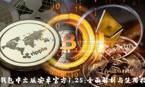   
TP钱包中文版安卓官方1.25：全面解析与使用指南