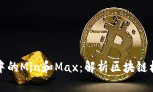 区块链中的Min和Max：解析区块链核心概念