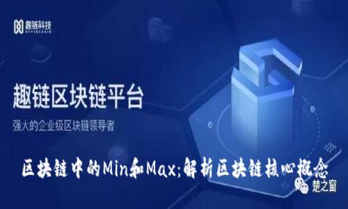区块链中的Min和Max：解析区块链核心概念