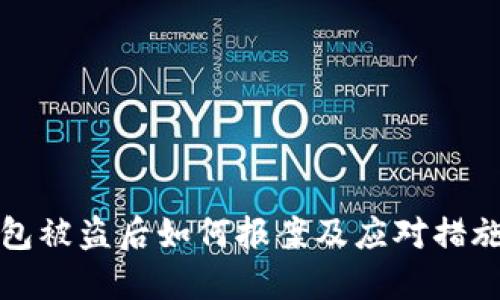 TP钱包被盗后如何报案及应对措施指南