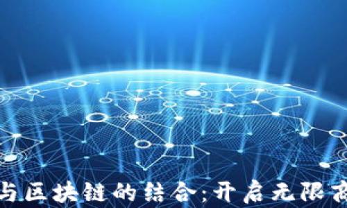 
物联网与区块链的结合：开启无限商机之道