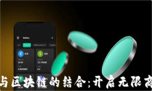 
物联网与区块链的结合：开启无限商机之道