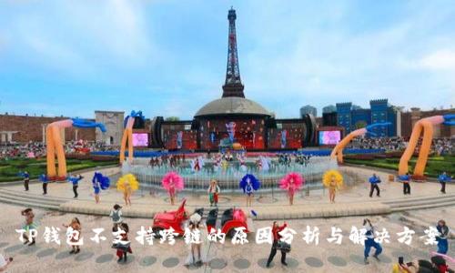 TP钱包不支持跨链的原因分析与解决方案