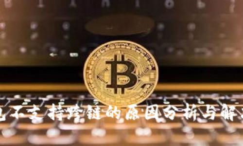 TP钱包不支持跨链的原因分析与解决方案